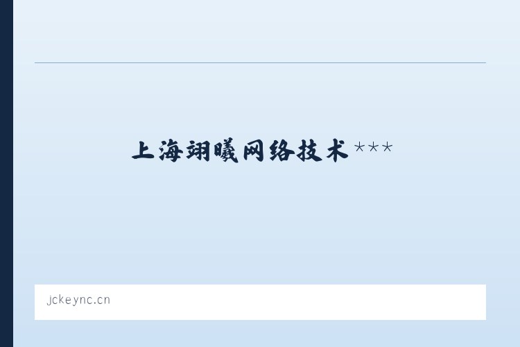 上海翊曦网络技术服务中心 列表图