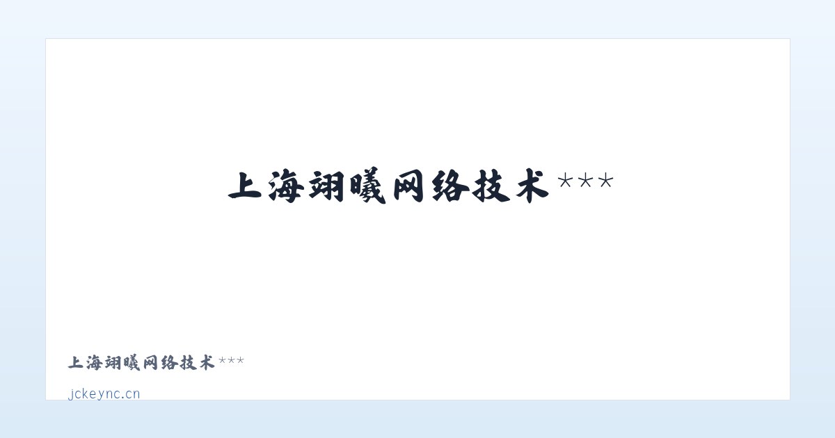 上海翊曦网络技术服务中心 主图