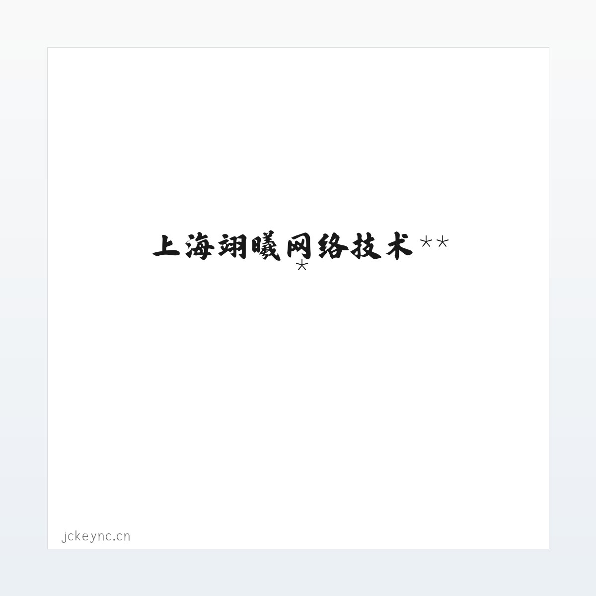 上海翊曦网络技术服务中心 方图