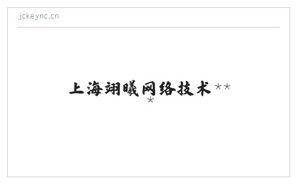 上海翊曦网络技术服务中心 缩略图