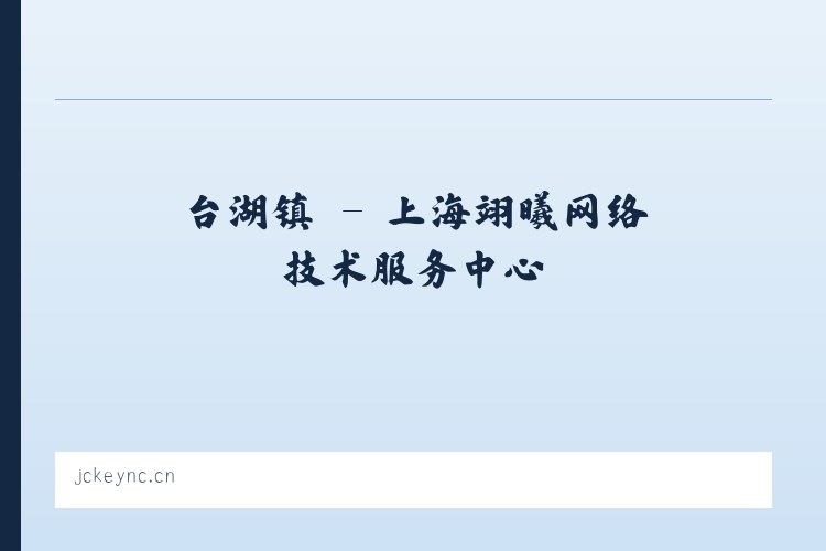 乐安镇 - 上海翊曦网络技术服务中心 列表图