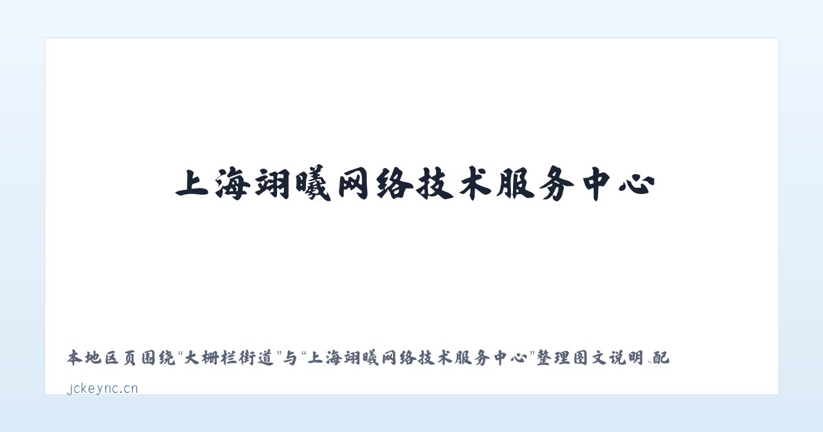 大栅栏街道 - 上海翊曦网络技术服务中心 主图