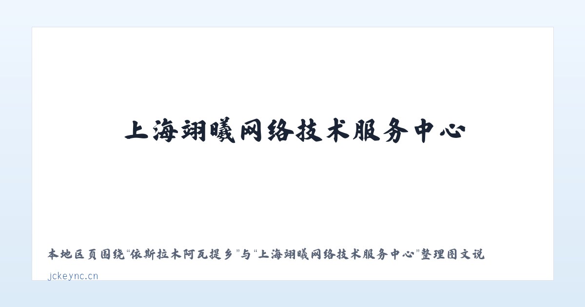 宁河区经济开发区 - 上海翊曦网络技术服务中心 主图