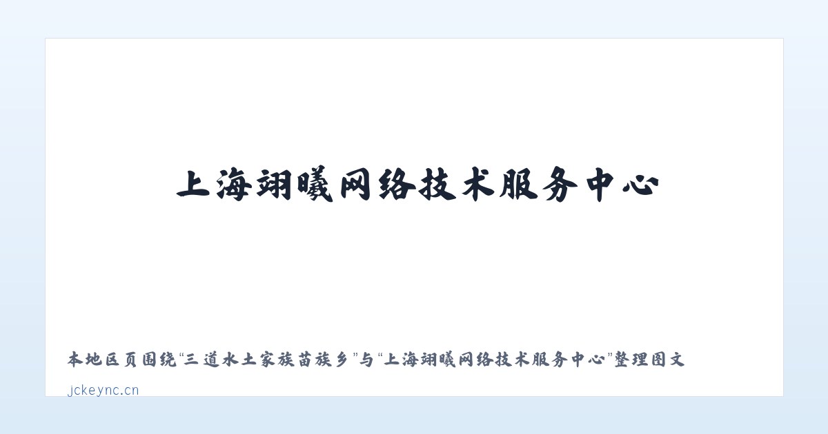 三道水土家族苗族乡 - 上海翊曦网络技术服务中心 主图