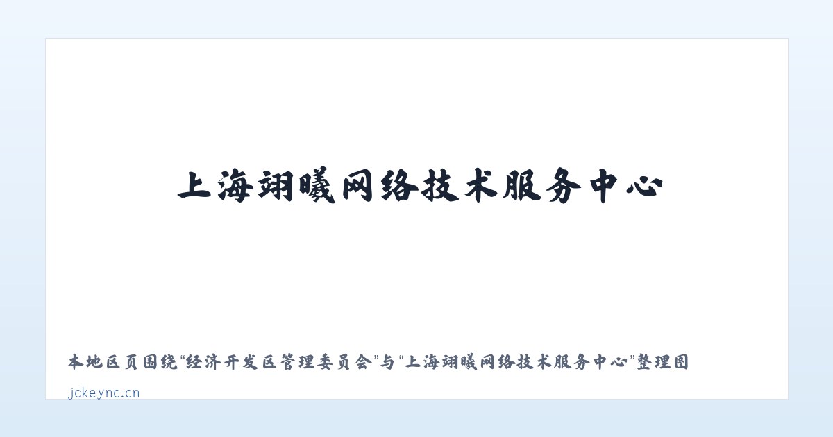亳州市经济技术开发区 - 上海翊曦网络技术服务中心 主图