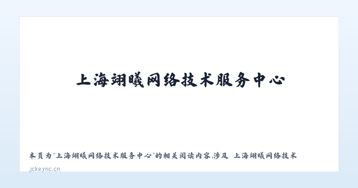 上海翊曦网络技术服务中心 - 相关阅读 主图