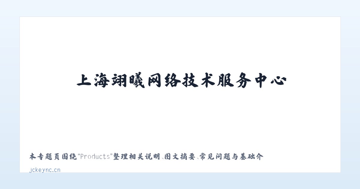 Products - 上海翊曦网络技术服务中心 主图