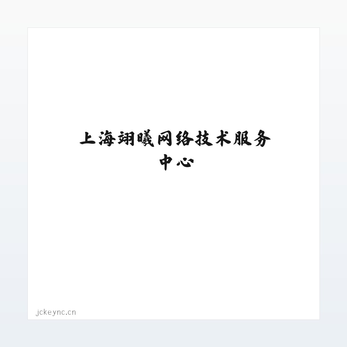 Products - 上海翊曦网络技术服务中心 方图