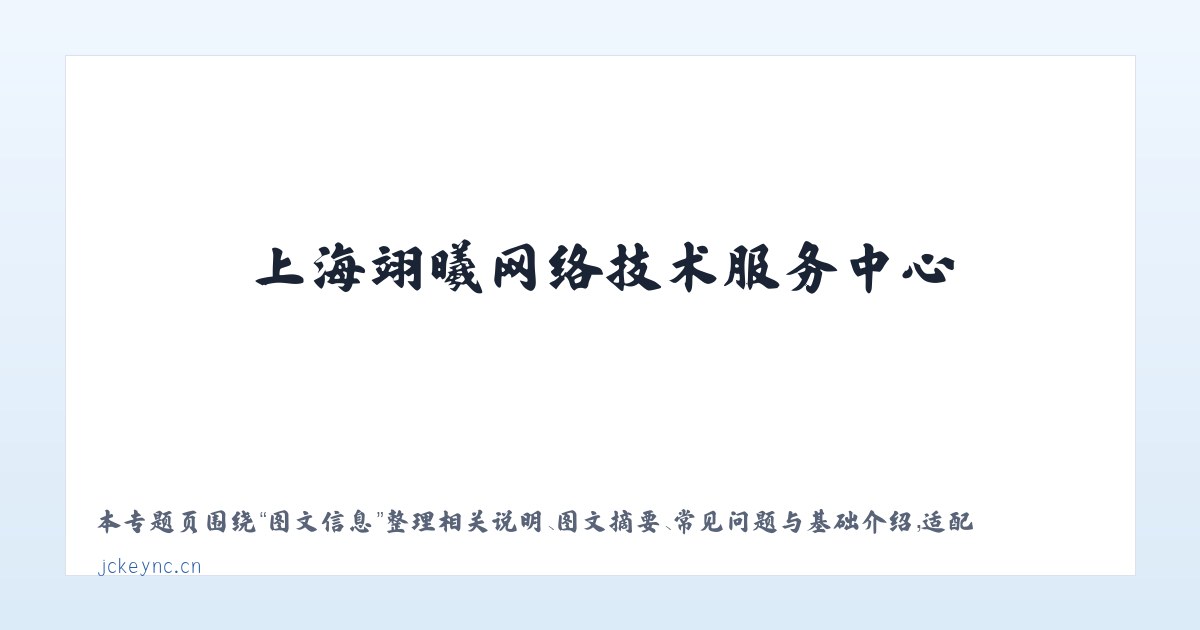 图文信息 - 上海翊曦网络技术服务中心 主图